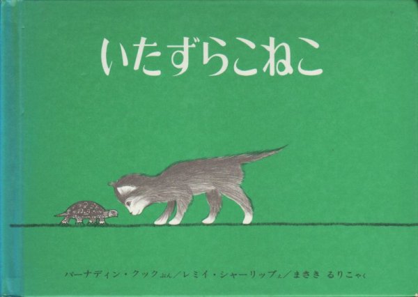 画像1: いたずらこねこ【バーゲンブック】 (1)