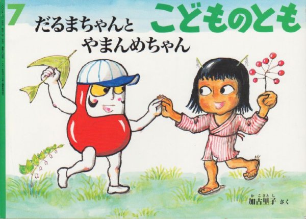 画像1: だるまちゃんとやまんめちゃん（こどものとも604号）【状態C】 (1)