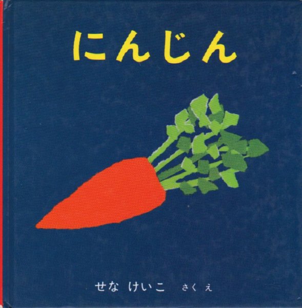 画像1: にんじん【バーゲンブック】/ (1)