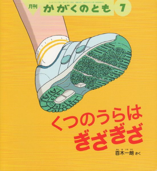 画像1: くつのうらはぎざぎざ（かがくのとも508号）【バーゲンブック】＊ (1)