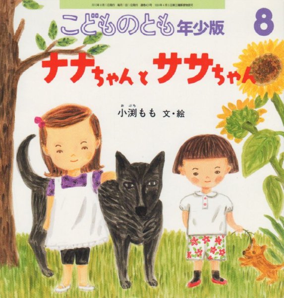 画像1: ナナちゃんとササちゃん（こどものとも年少版401号）【バーゲンブック】 (1)