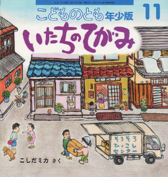 画像1: いたちのてがみ（こどものとも年少版404号）【状態C】 (1)