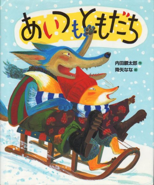 画像1: あいつもともだち【状態A】/ (1)