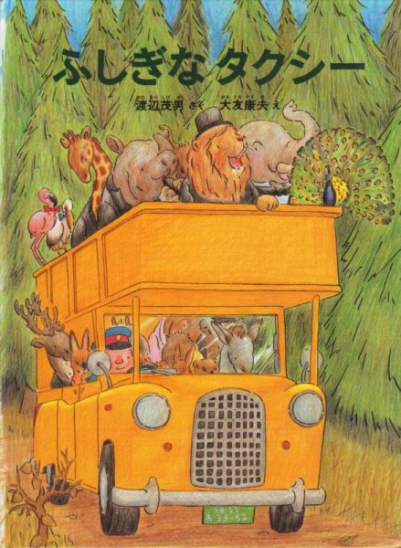 画像1: ふしぎなタクシー【バーゲンブック】/ (1)
