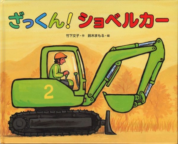 画像1: ざっくん！ショベルカー【状態A】 (1)