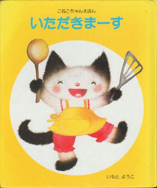 画像1: いただきまーす【バーゲンブック】/ (1)