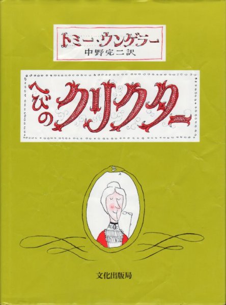 画像1: へびのクリクター【状態B】 (1)