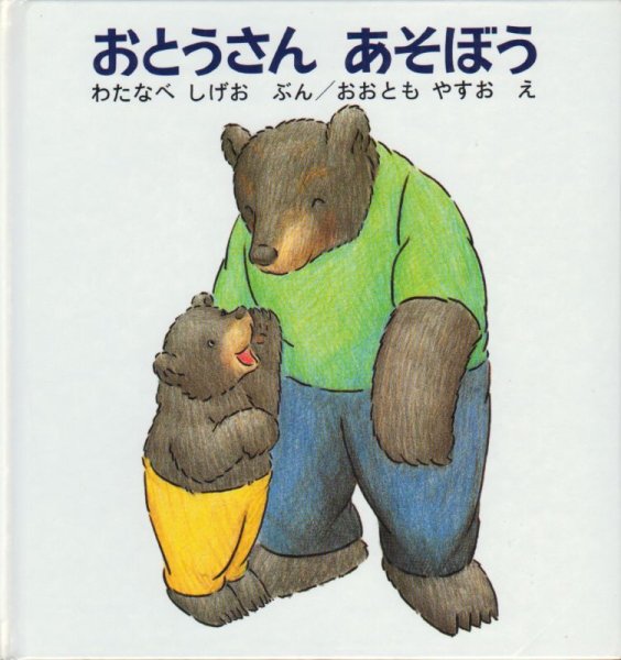 画像1: おとうさんあそぼう【バーゲンブック】/ (1)