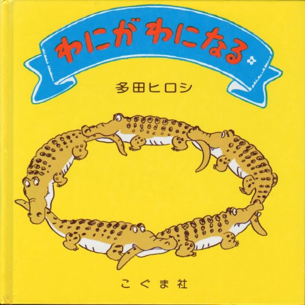 画像1: わにがわになる【状態C】/ (1)