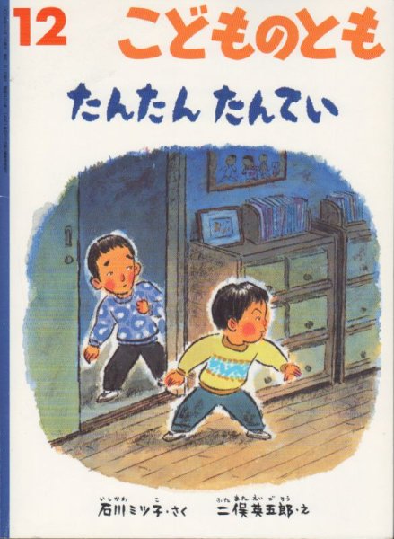 画像1: たんたんたんてい（こどものとも597号）【状態C】 (1)
