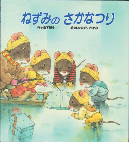 画像1: ねずみのさかなつり【状態B】/ (1)