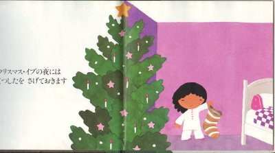 画像1: クリスマスにはおくりもの【バーゲンブック】/