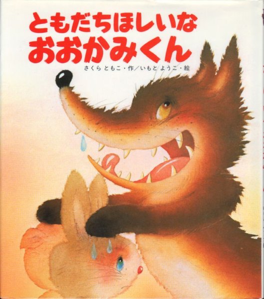 画像1: ともだちほしいなおおかみくん【状態A】/ (1)