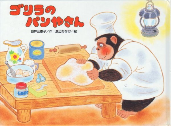 画像1: ゴリラのパンやさん【バーゲンブック】/ (1)