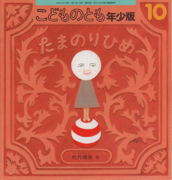 画像1: たまのりひめ（こどものとも年少版355号）【状態C】 (1)