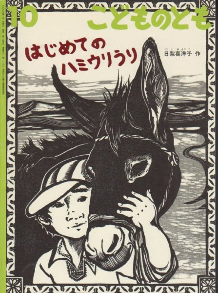 画像1: はじめてのハミウリうり（こどものとも631号）【バーゲンブック】　 (1)