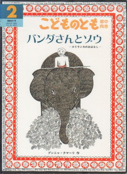 画像1: バンダさんとゾウ（こどものとも年中向き251号）【状態C】 (1)