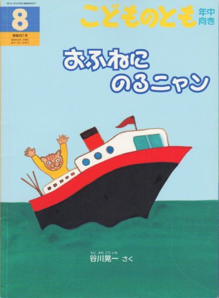 画像1: おふねにのるニャン（こどものとも年中向き281号）【状態C】2 (1)