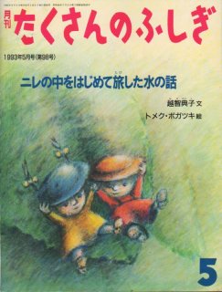 たくさんのふしぎ - こども古本店