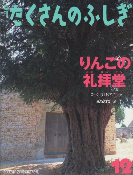 画像1: りんごの礼拝堂（たくさんのふしぎ273号）【状態A】 (1)