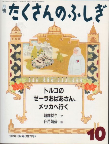 画像1: トルコのゼーラおばあさん、メッカへ行く（たくさんのふしぎ271号）【状態A】 (1)