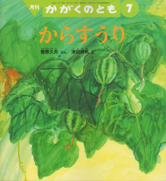 画像1: からすうり（かがくのとも436号）【状態C】 (1)