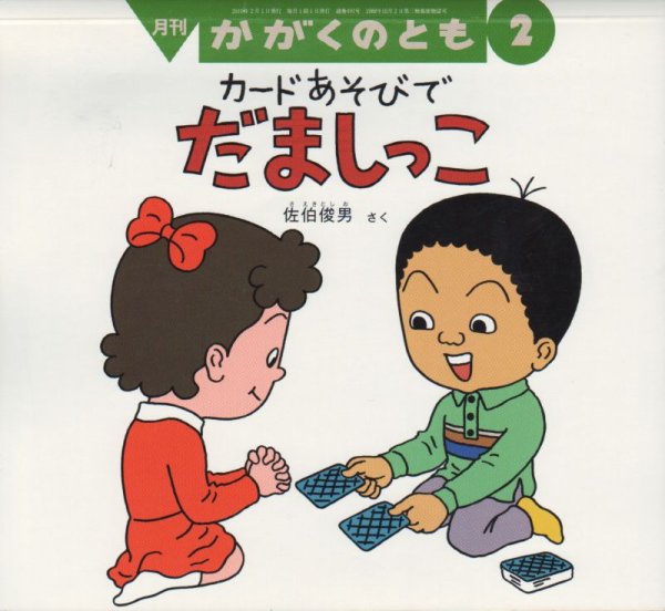 画像1: カードあそびでだましっこ（かがくのとも491号）【バーゲンブック】 (1)