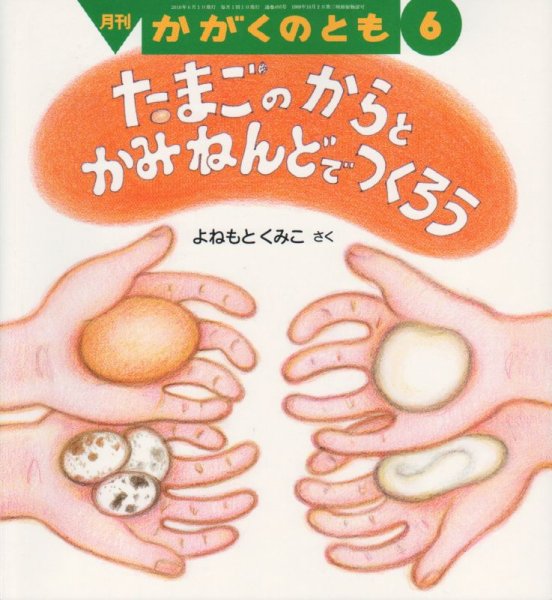 画像1: たまごのからとかみねんどでつくろう（かがくのとも495号）【バーゲンブック】 (1)