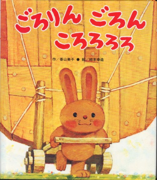 画像1: ごろりん ごろん ころろろろ【状態B】/ (1)