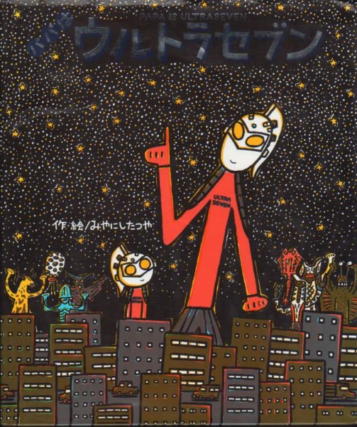 画像1: パパはウルトラセブン【バーゲンブック】/ (1)