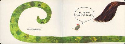 画像1: ね、ぼくのともだちになって!(ボードブック)【状態C】/