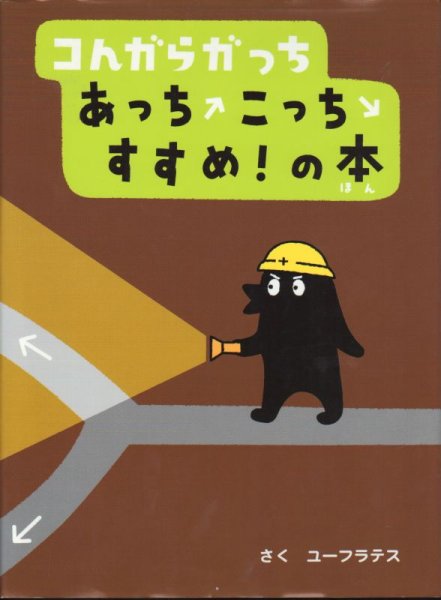 画像1: コんガらガっちあっちこっちすすめ！の本【新品】 (1)