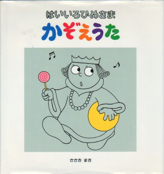 画像1: はいいろひめさまかぞえうた【状態C】/ (1)