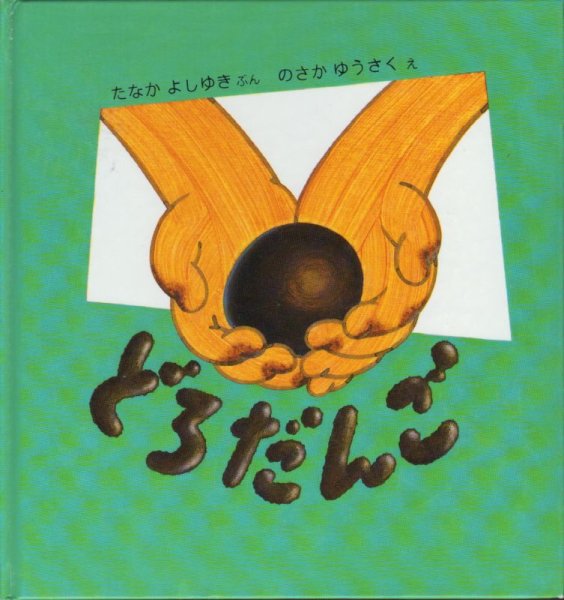 画像1: どろだんご【状態B】/ (1)