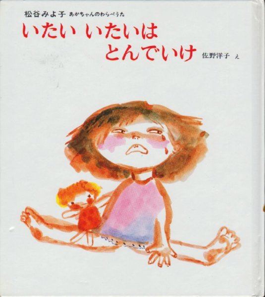 画像1: いたい いたいは とんでいけ【状態A】 (1)