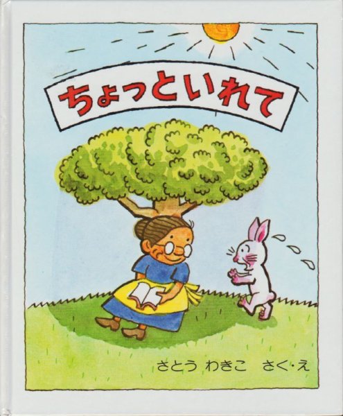 画像1: ちょっといれて（偕成社）【状態B】 (1)