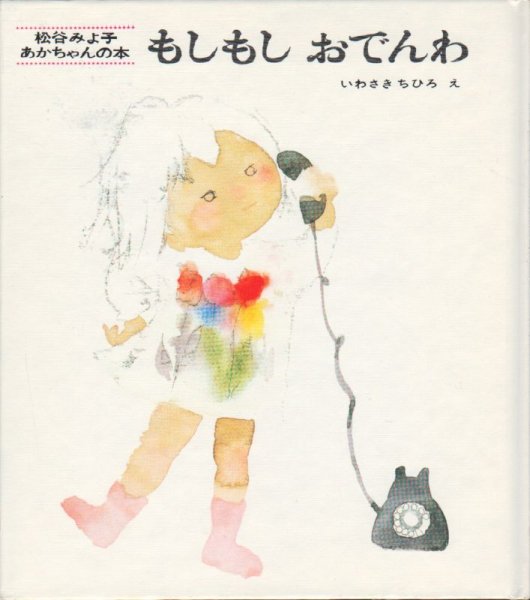画像1: もしもしおでんわ【状態B】 (1)