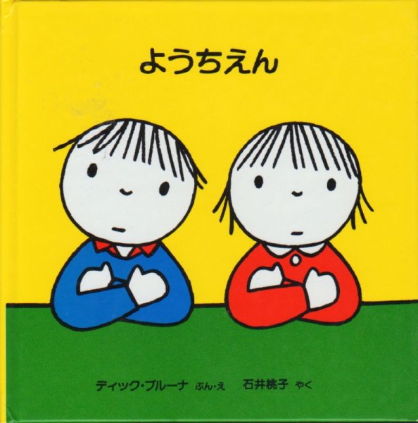 画像1: ようちえん【バーゲンブック】＊ (1)