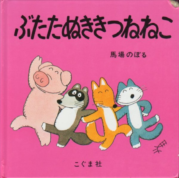 画像1: ぶたたぬききつねねこ【バーゲンブック】 (1)