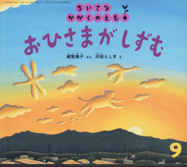 画像1: おひさまが　しずむ（ちいさなかがくのとも18号）【状態C】 (1)