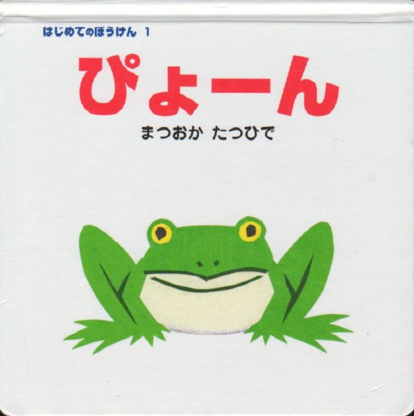画像1: ぴょーん【状態C】/ (1)