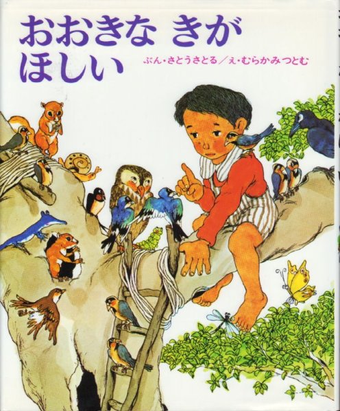 画像1: おおきなきがほしい【状態A】 (1)