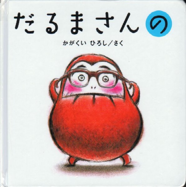 画像1: だるまさんの【バーゲンブック】/ (1)
