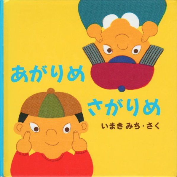 画像1: あがりめさがりめ（福音館書店）【バーゲンブック】/ (1)
