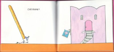 画像1: ねずみさんのながいパン【バーゲンブック】/