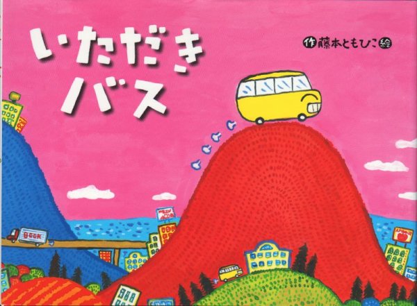 画像1: いただきバス【バーゲンブック】 (1)