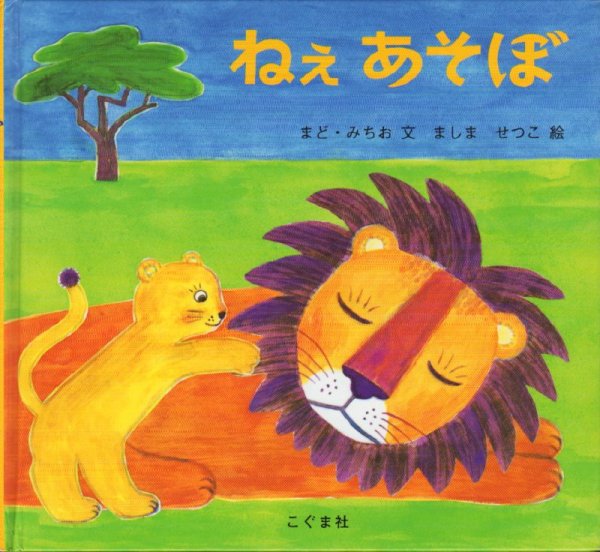 画像1: ねぇあそぼ【状態C】/ (1)