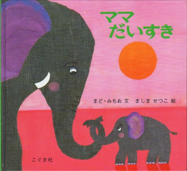 画像1: ママだいすき【バーゲンブック】/ (1)