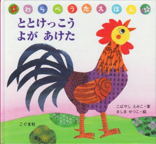 画像1: ととけっこう よがあけた【バーゲンブック】 (1)