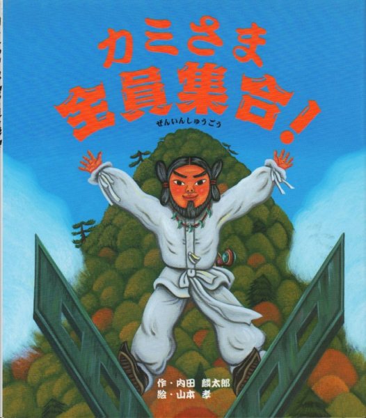 画像1: カミさま全員集合！【状態A】/ (1)